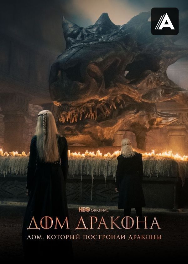 Дом, который построили Драконы